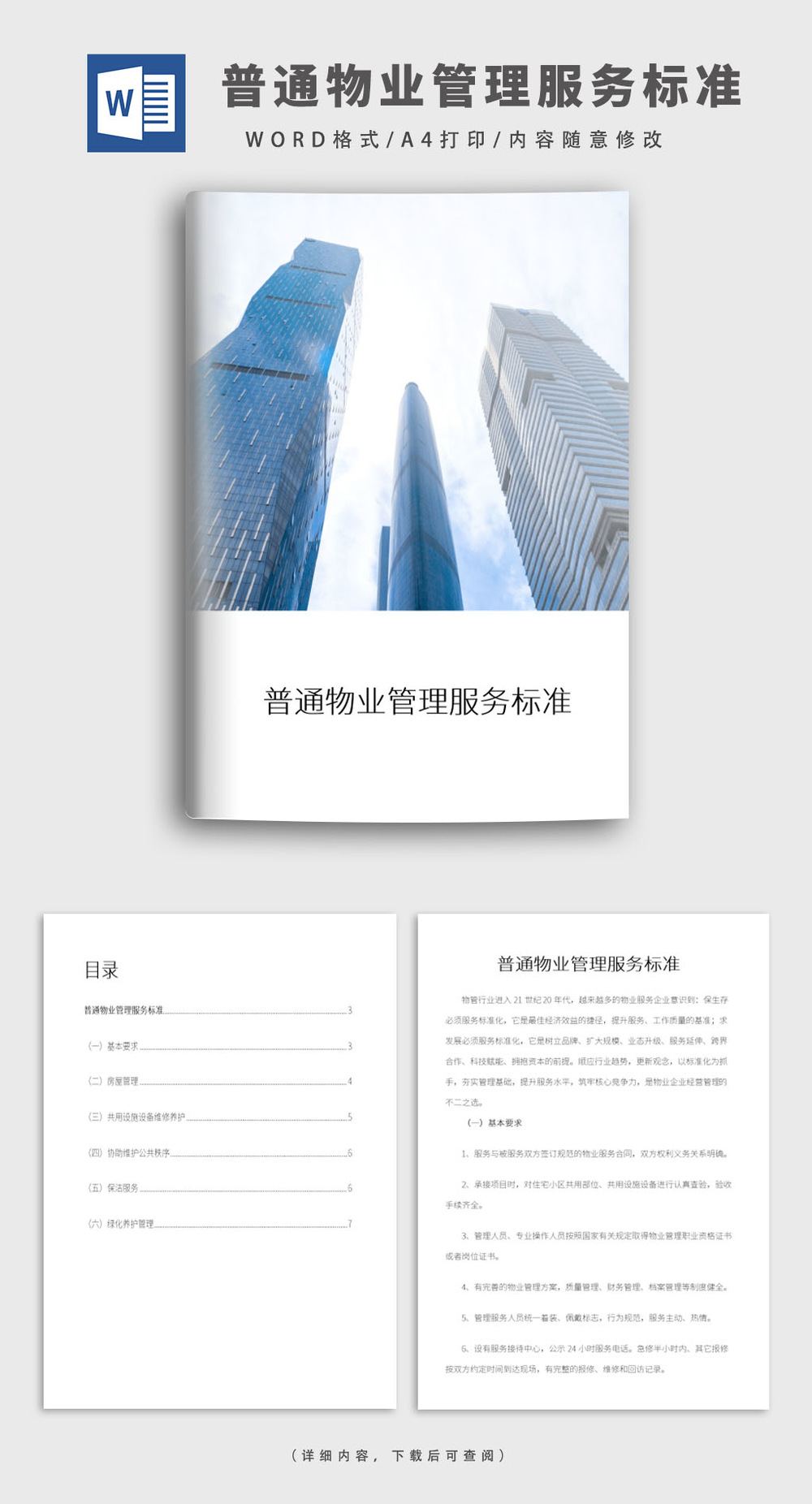 普通住宅小區(qū)物業(yè)管理服務(wù)標(biāo)準(zhǔn)與配套服務(wù)詳解