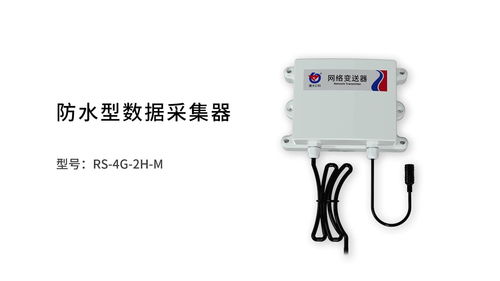 防水型數據采集器 守護關鍵數據，無懼嚴苛環境挑戰